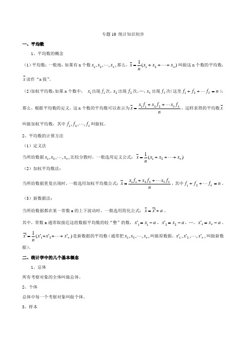 中考数学黄金知识点系列专题10统计知识初步