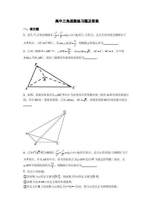 高中三角函数练习题及答案