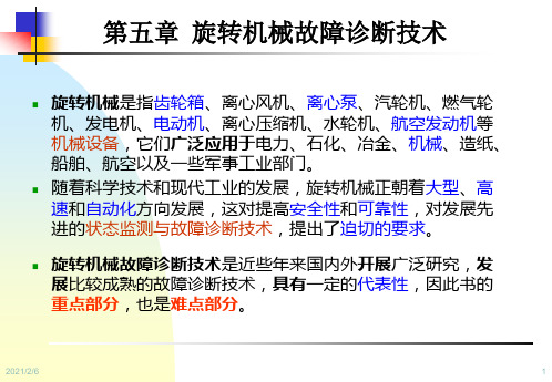 设备状态监测与故障诊断技术第5章旋转机械故障诊断技术.pptx