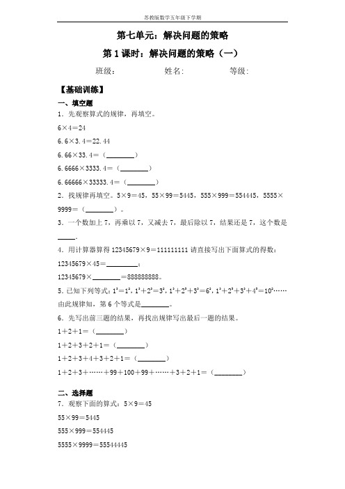 【基础+拔高】解决问题的策略(一)五年级下册数学一课一练苏教版(含答案)