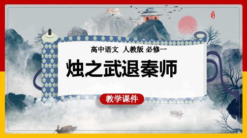 高中语文人教版必修一《4烛之武退秦师》教学课件PPT