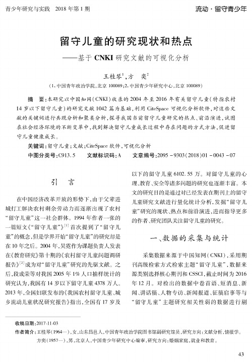 留守儿童的研究现状和热点——基于CNKI研究文献的可视化分析