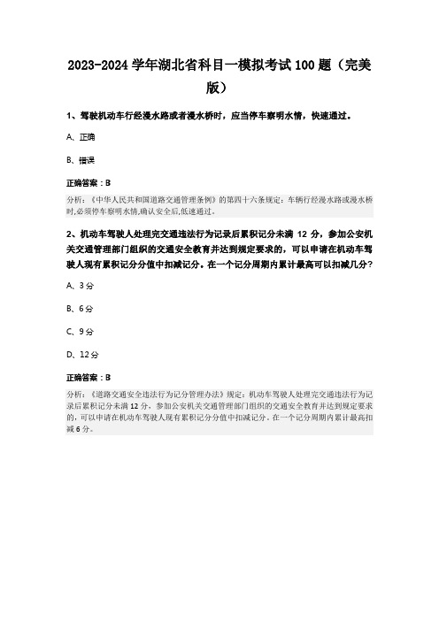 2023-2024学年湖北省科目一模拟考试100题(完美版)