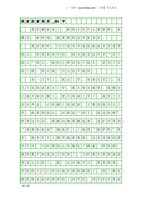 三年级写人作文：我家的新邻居_350字