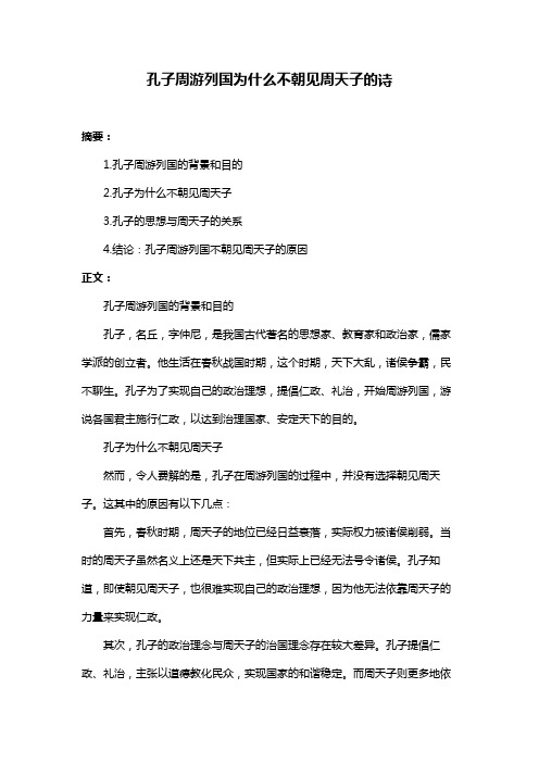 孔子周游列国为什么不朝见周天子的诗