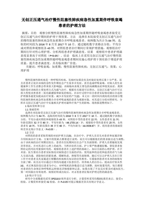 无创正压通气治疗慢性阻塞性肺疾病急性加重期伴呼吸衰竭患者的护理方法