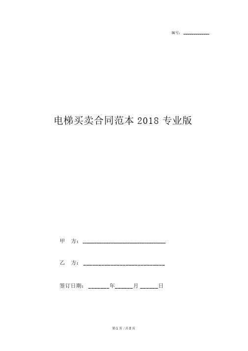 电梯买卖合同范本2018专业版