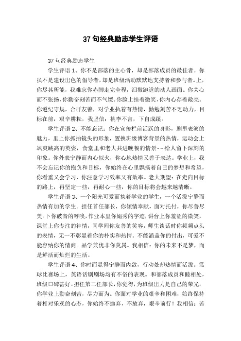 37句经典励志学生评语