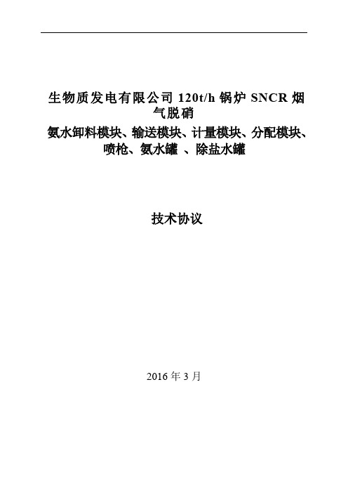 SNCR脱硝技术协议201603