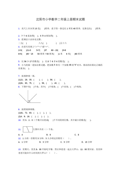 沈阳市小学数学二年级上册期末试题