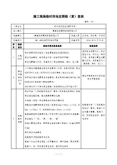 施工现场临时用电检查表