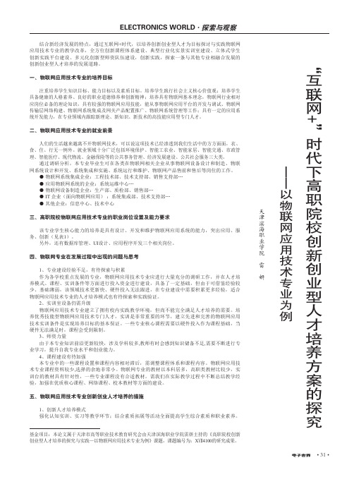 “互联网+”时代下高职院校创新创业型人才培养方案的探究——以物联网应用技术专业为例