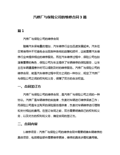 汽修厂与保险公司的维修合同3篇