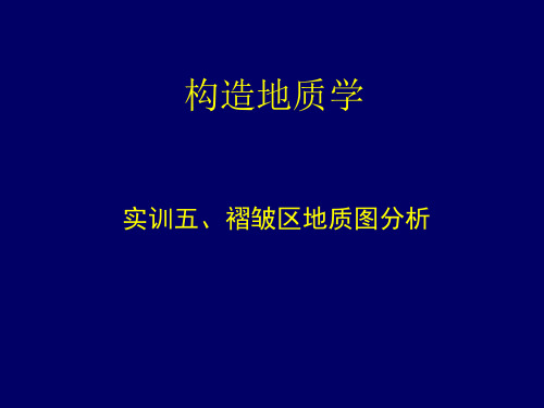 构造地质实训5褶皱区地质图分析