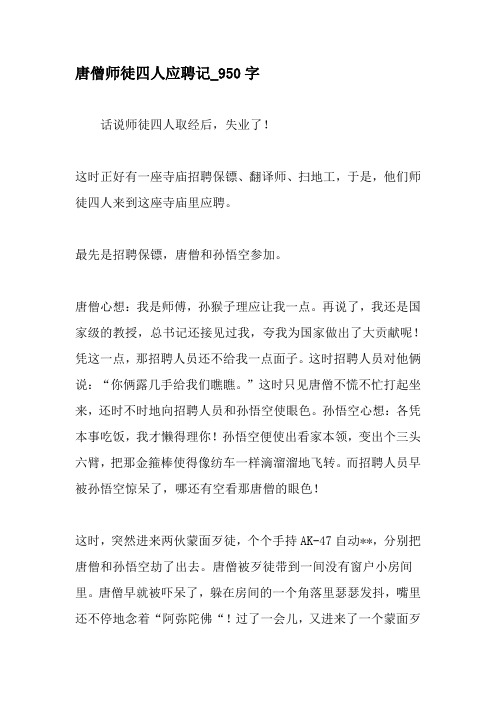 唐僧师徒四人应聘记_950字-教育作文文档