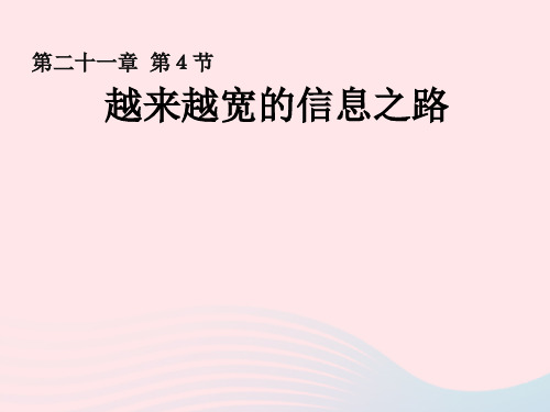 九年级物理全册 21.4《越来越宽的信息之路》课件 (新)新人教