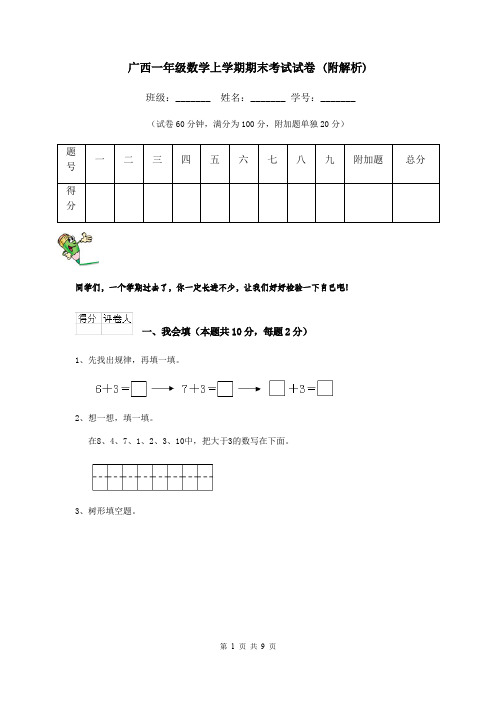 广西一年级数学上学期期末考试试卷 (附解析)