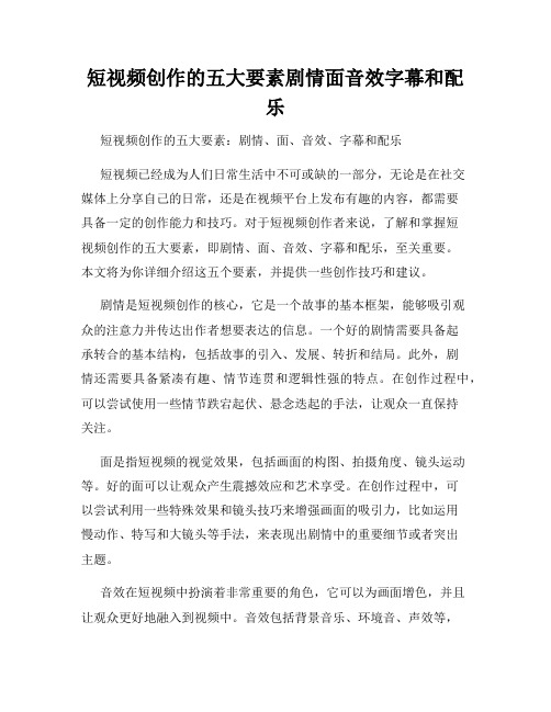 短视频创作的五大要素剧情面音效字幕和配乐