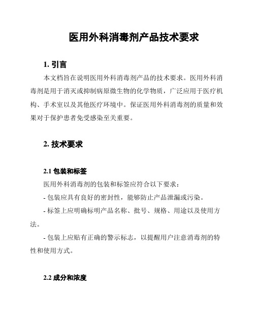 医用外科消毒剂产品技术要求