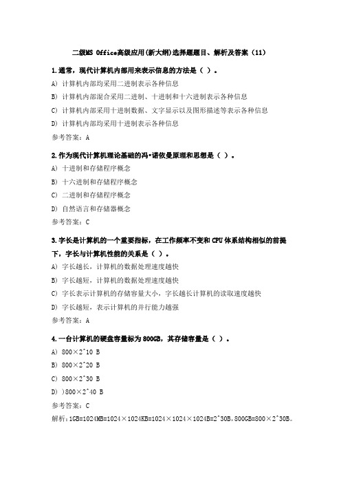 二级MS Office高级应用(新大纲)选择题题目、解析及答案(11)