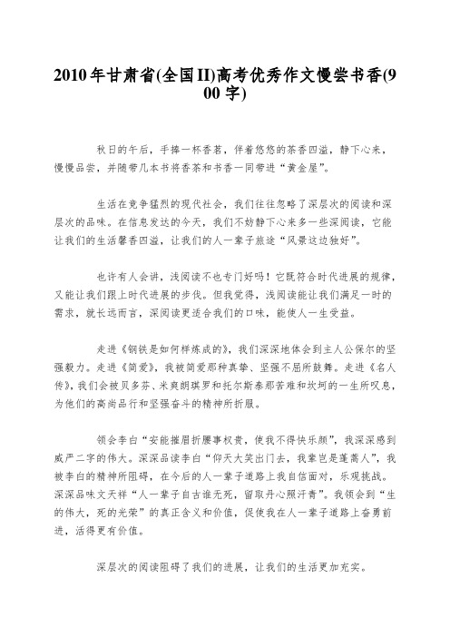 2010年甘肃省(全国II)高考优秀作文慢尝书香(900字)