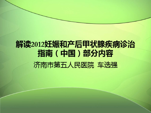 妊娠和产后甲状腺疾病诊治指南