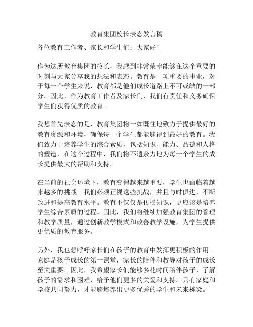 教育集团校长表态发言稿