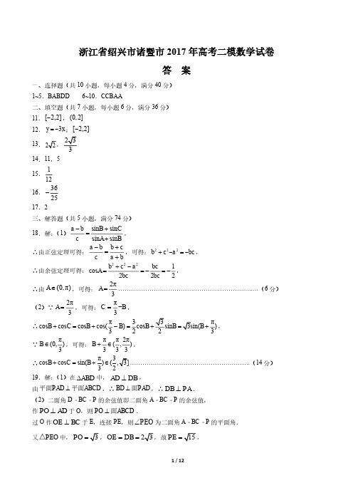 【浙江省绍兴市诸暨市】2017年高考二模数学试卷-答案