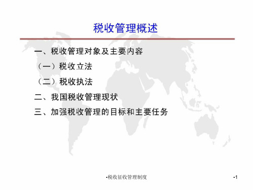 税收征收管理制度课件