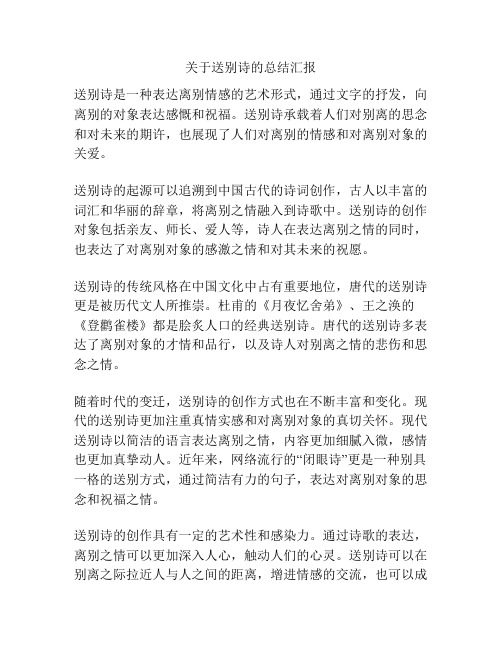 关于送别诗的总结汇报