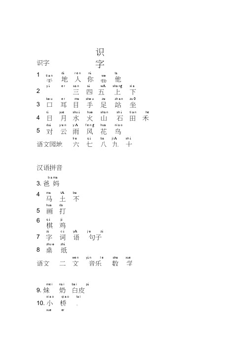 部编一年级上册生字表写字表注音版