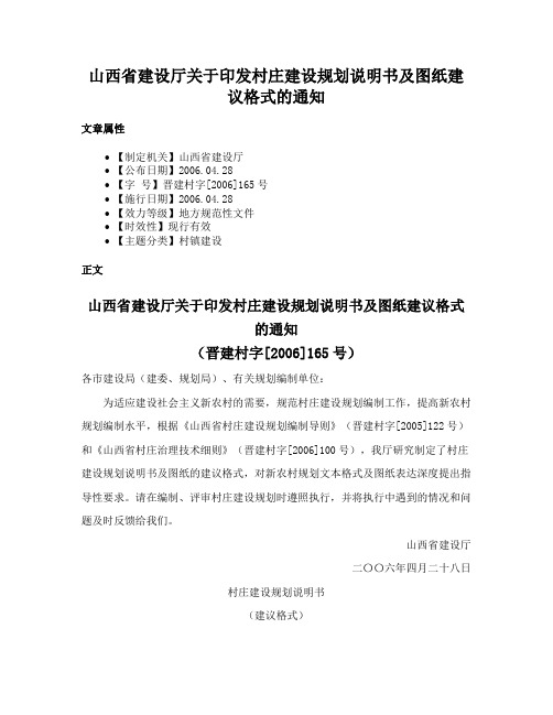 山西省建设厅关于印发村庄建设规划说明书及图纸建议格式的通知