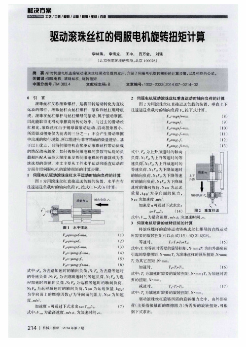 驱动滚珠丝杠的伺服电机旋转扭矩计算