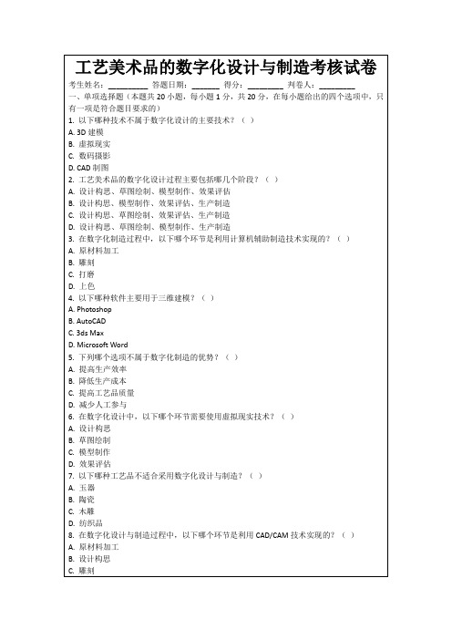 工艺美术品的数字化设计与制造考核试卷