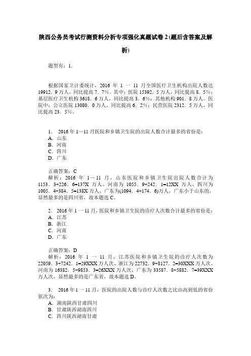 陕西公务员考试行测资料分析专项强化真题试卷2(题后含答案及解析)