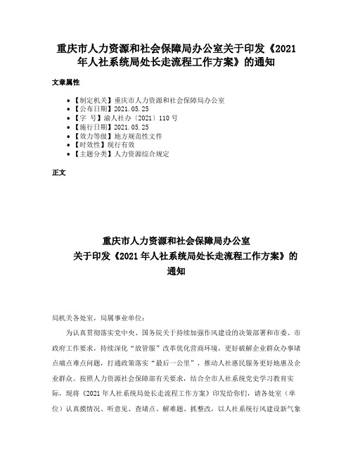 重庆市人力资源和社会保障局办公室关于印发《2021年人社系统局处长走流程工作方案》的通知