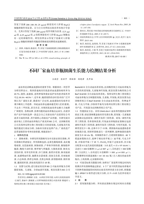 不同厂家血培养瓶细菌生长能力检测结果分析