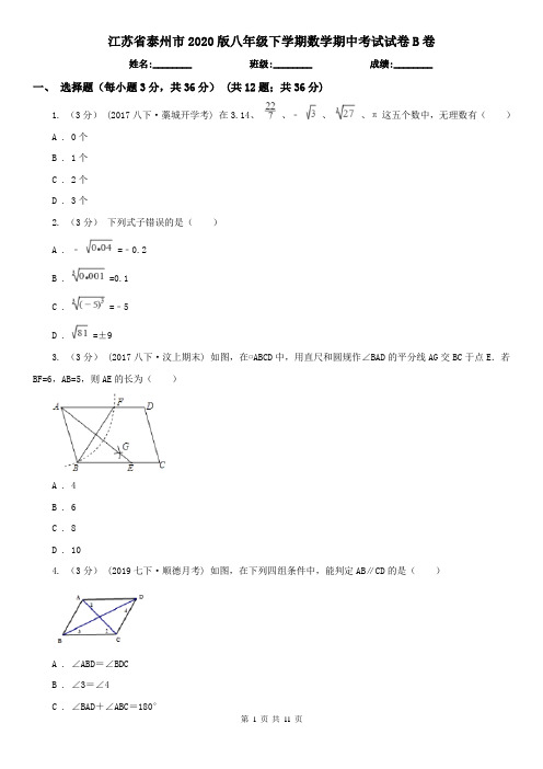 江苏省泰州市2020版八年级下学期数学期中考试试卷B卷