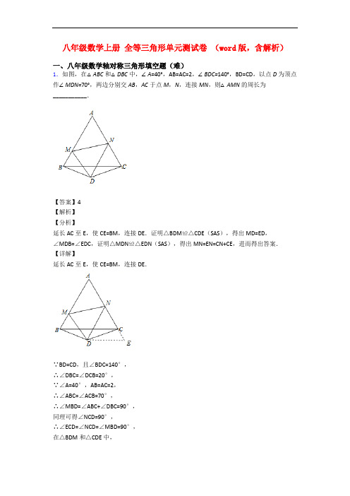 八年级数学上册 全等三角形单元测试卷 (word版,含解析)