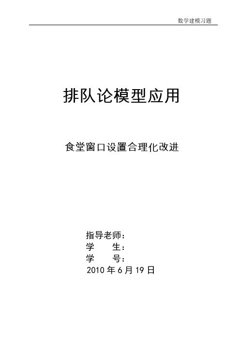 食堂窗口建模优化