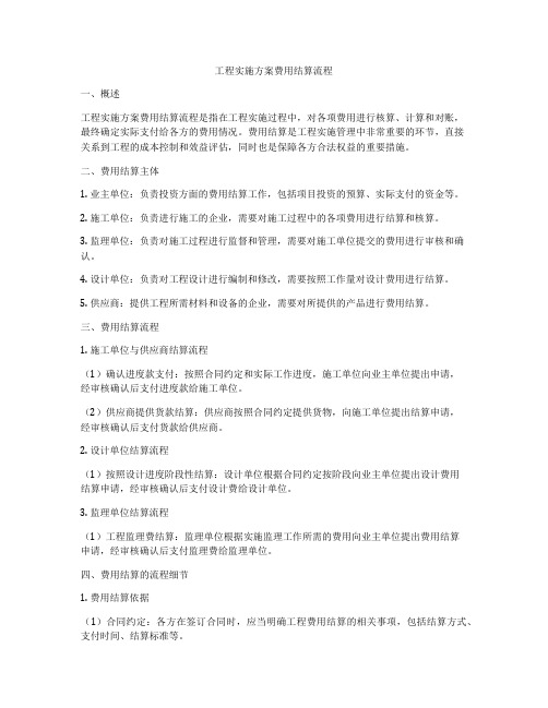 工程实施方案费用结算流程