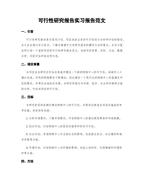 可行性研究报告实习报告范文