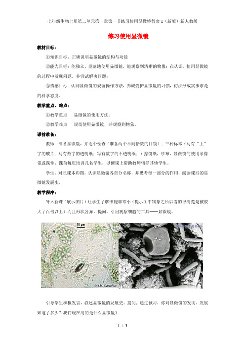 七年级生物上册第二单元第一章第一节练习使用显微镜教案1(新版)新人教版