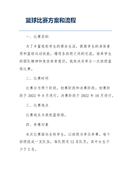 篮球比赛方案和流程