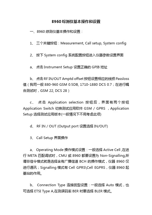 8960综测仪基本操作和设置