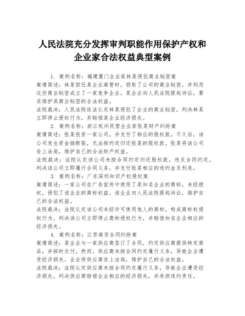 人民法院充分发挥审判职能作用保护产权和企业家合法权益典型案例