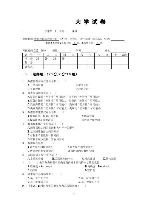 《数据挖掘与数据分析(财会)》试卷A及答案