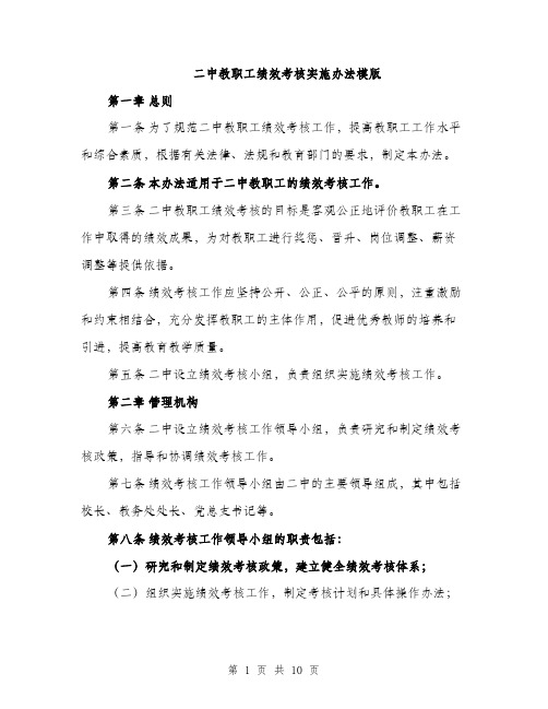 二中教职工绩效考核实施办法模版（3篇）