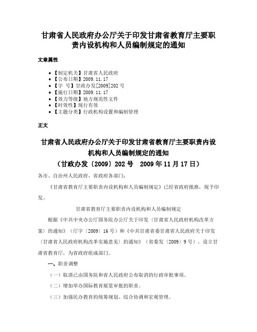 甘肃省人民政府办公厅关于印发甘肃省教育厅主要职责内设机构和人员编制规定的通知