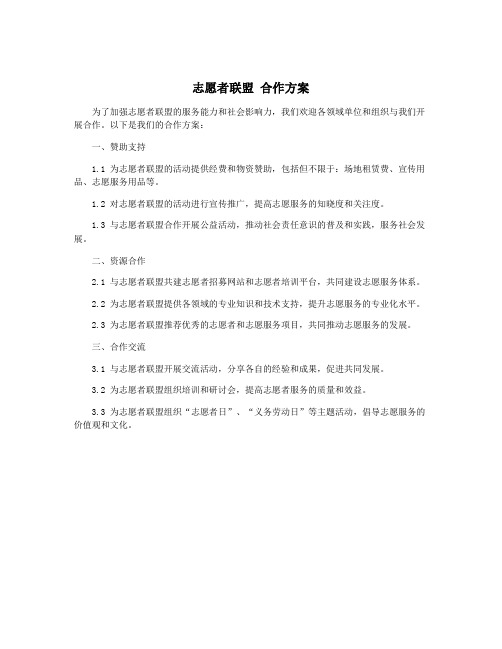 志愿者联盟 合作方案